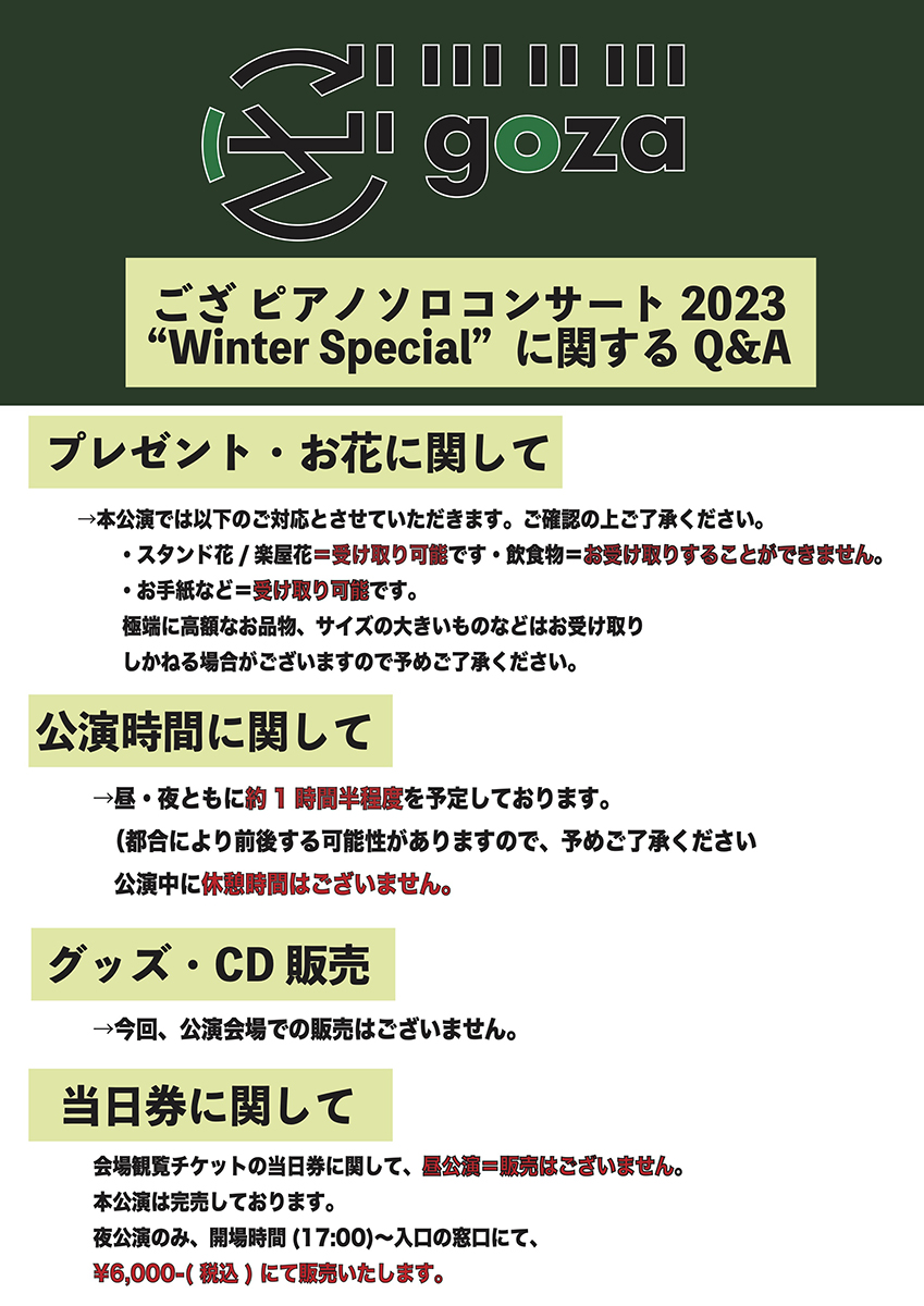 1/15(日)「ござ ピアノソロコンサート2023 “Winter Special”」に関するご案内